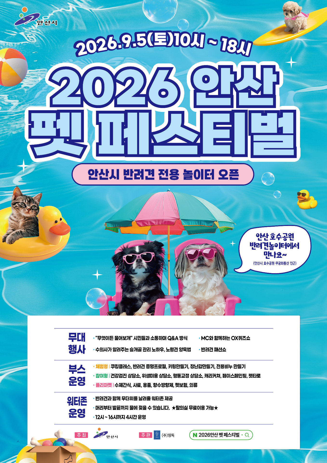 2026 안산 펫페스티벌 공식 포스터 — 2026년 9월 5일 토요일 10시부터 18시, 안산 호수공원 반려견놀이터