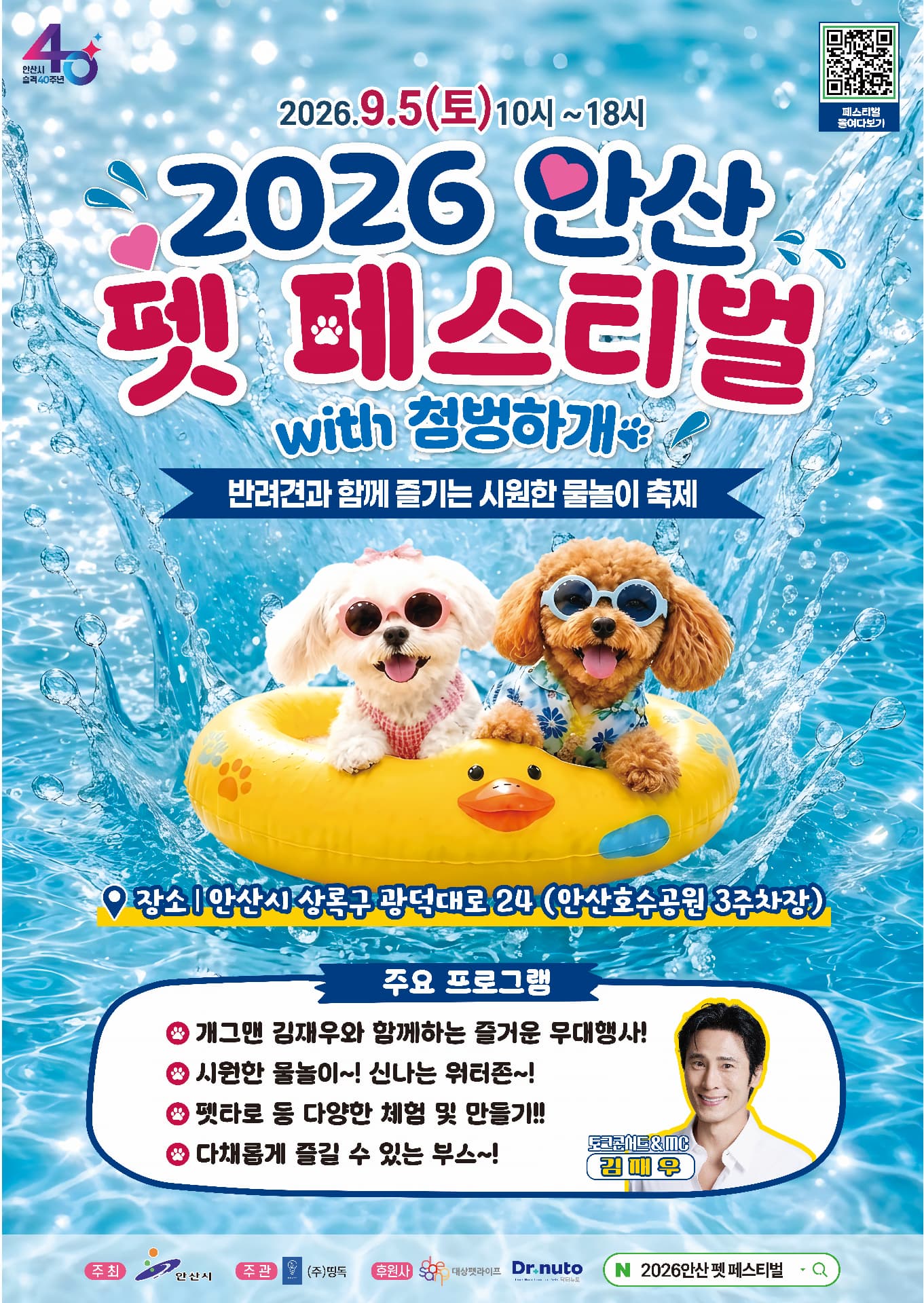 2026 안산 펫페스티벌 공식 포스터 — 2026년 9월 5일 토요일 10시부터 18시, 안산 호수공원 반려견놀이터